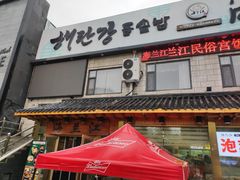 -海兰江石锅饭(水上店)