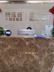 -碧莲盛·不剃发植发