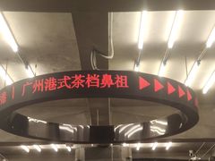 -孖记茶档·热腾茶餐(江南西plus店)