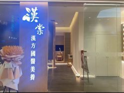 点击看大图 -汉棠汉方·美肤调体