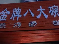门面-金牌八大碗汤面(菜市二路店)