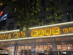 -花舍·新派粤菜·西餐·下午茶(亚运村·鸟巢店)