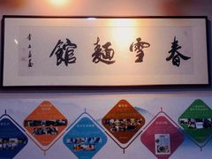 -春雪面馆(转塘店)