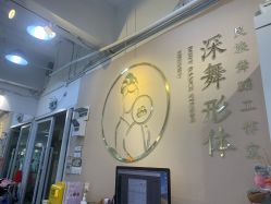 -深舞形体民族舞蹈工作室