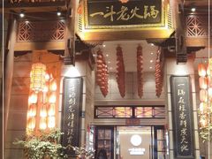 门面-一斗火锅·招财羊毛肚(北温泉九号店)