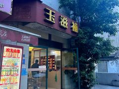 -玉滋補