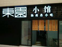 android_upload_pic-东园小馆·早茶·淮扬小炒(三盛广场店)