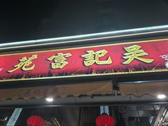 -吴记富苑(朝阳店)
