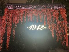 -1912街区