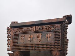 -中华郡文化旅游景区
