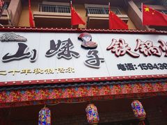 -山妹子铁锅炖