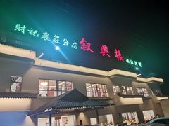 门面-叙兴楼(礼东财记农庄分店)