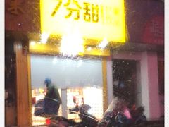 -7分甜(琴湖溪里花园城店)