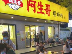 门面-阿生哥螺蛳粉(永安街店)