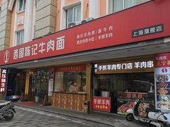 门面-兰州-西固陈记牛肉面·烧烤(山阴路店)