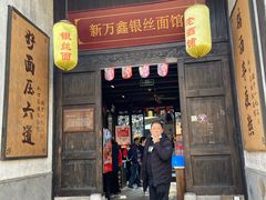 门面-新万鑫银丝面·非遗无锡味(惠山古镇店)