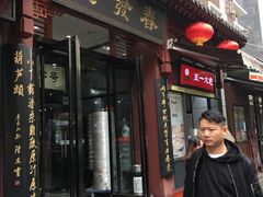 门面-春发生饭店·非遗(南院门店)
