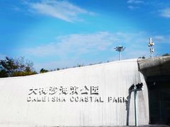 -大梅沙海滨公园