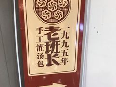-老班长手工灌汤包老店(东山店)
