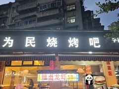 -为民烧烤吧.自贡爆炒菜(收录10年好店)