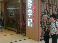 -蓉李记成都名小吃(武汉菱角湖万达店)