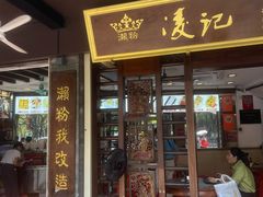-凌记