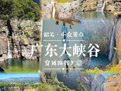 -广东大峡谷