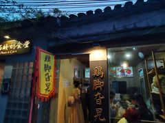门面-鸡脚旮旯平江路店