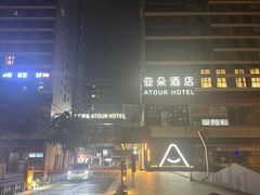 -广州高铁南站亚朵酒店