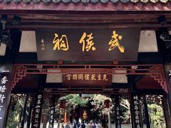 -成都武侯祠博物馆