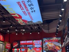 -文立新麻辣烫(合生汇21街区店)