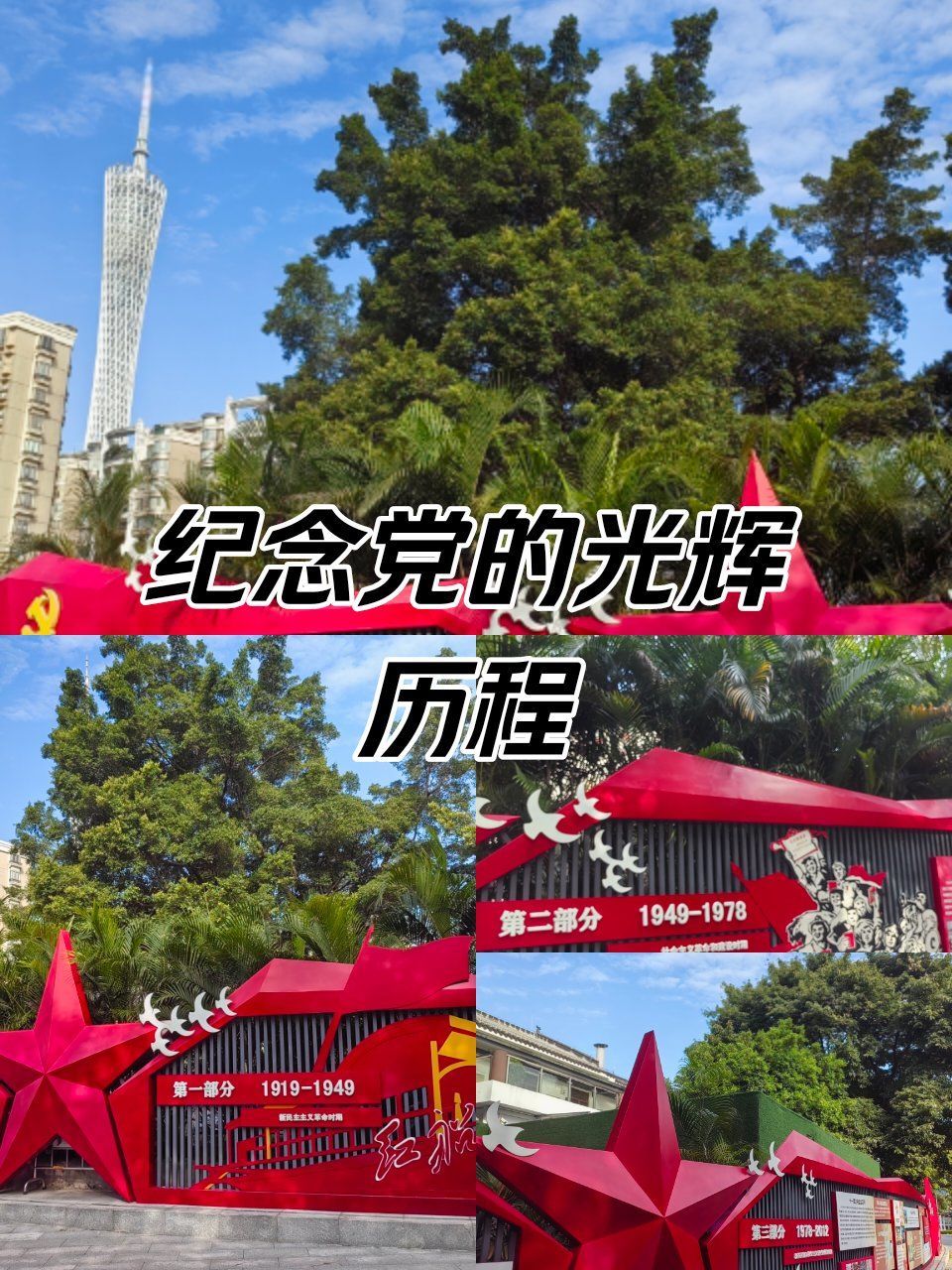 纪念党的光辉历程