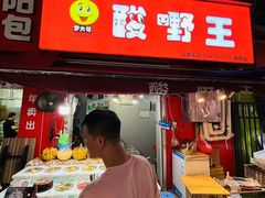 -酸品王(埌西市场店)