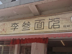 门面-李叁面馆(妇幼店)