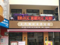 门面-王之雄社区养生馆(上海春城店)