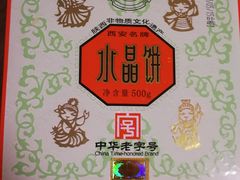 -德懋恭·水晶饼(交大店)