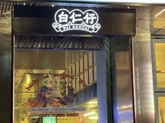 -白仁仔· 活烤海鲜 宵夜(豫园店)