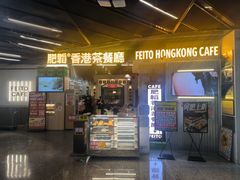-肥韬香港茶餐厅(上海首店)