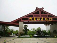 招牌-同里湖度假村(二期店)