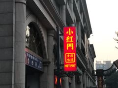 -红门金汤·港式火锅(英皇集团中心店)