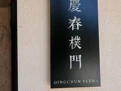 -庆春朴门