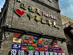 -中华巴洛克风情街