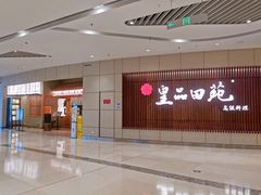 -皇品田苑日式料理(苏州中心店)