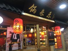 -锅来乐地锅鸡(安亭店)