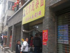 门面-花市豌杂面(民生路店)