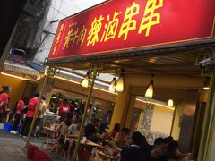 门面-拈签一笑黄牛肉辣卤串串