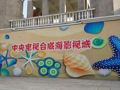 -威海影视基地
