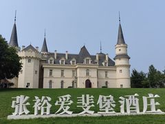 -北京张裕爱斐堡酒庄