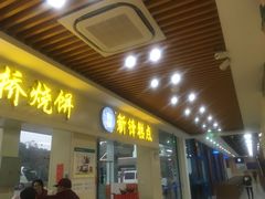 门面-淀山湖服务区餐厅