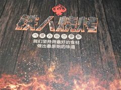 -铁人烧烤(北京店)